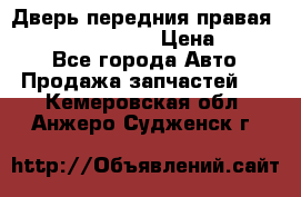 Дверь передния правая Infiniti FX35 s51 › Цена ­ 7 000 - Все города Авто » Продажа запчастей   . Кемеровская обл.,Анжеро-Судженск г.